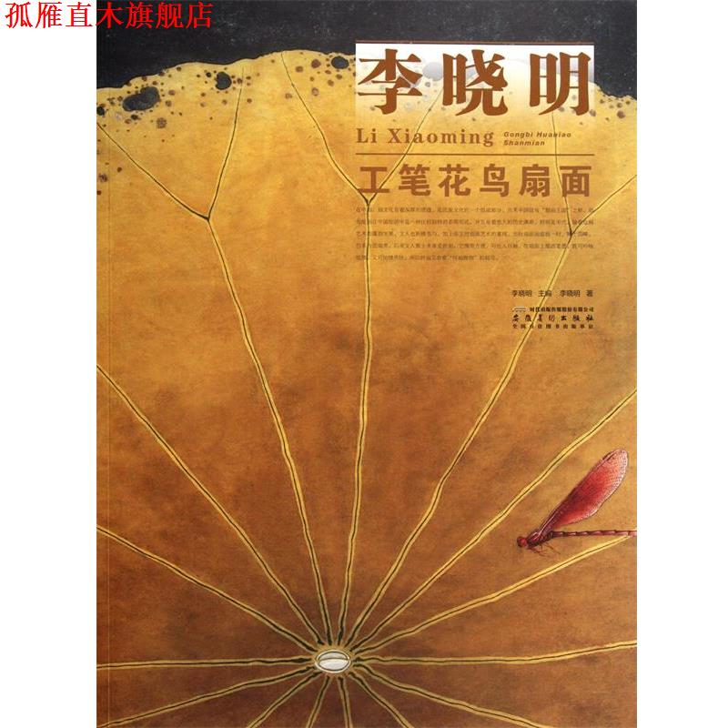 【正版书】 当代画家技法表现丛书 李晓明工笔花鸟扇面 李晓明 著 安徽美术出版社