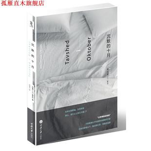 译 社 沉默 龚达尔 著 丹麦 书 十月 重庆大学出版 苏莹文 正版