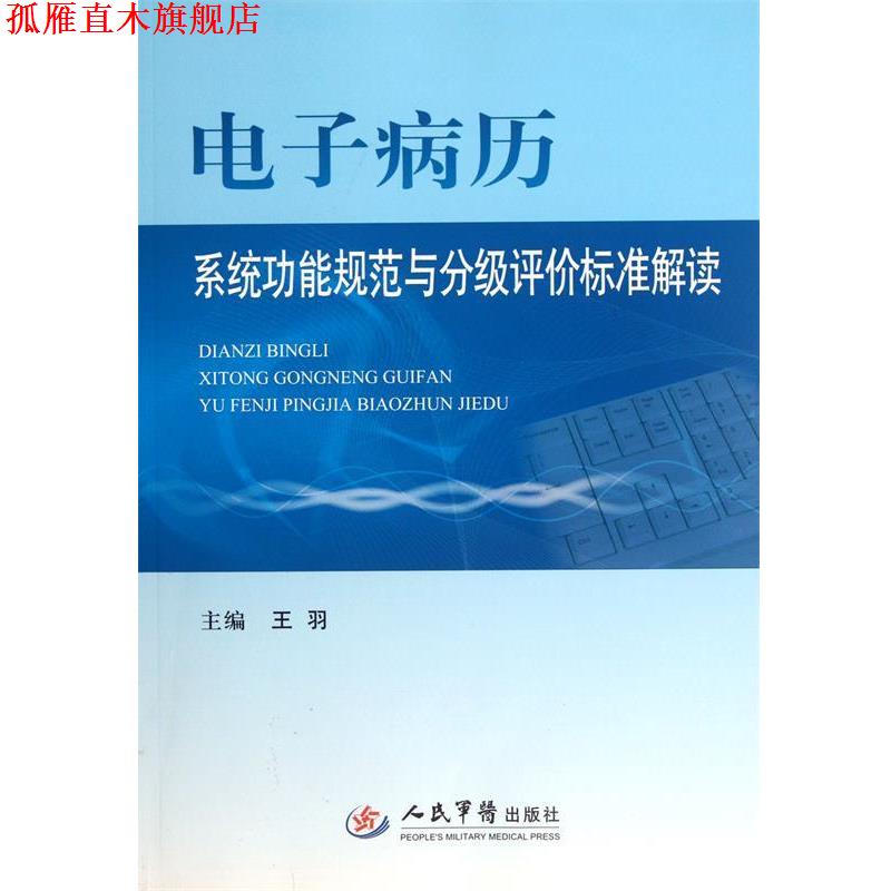 【正版书】 电子病历系统功能规范与分级评价标准解读 王羽 编 人民军医出版社