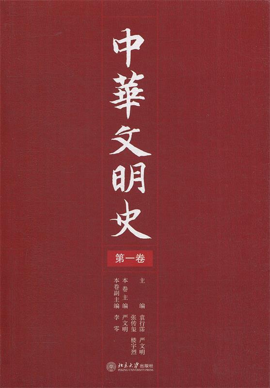 【正版书】 中华文明史 袁行霈,严文明,张传玺,楼宇烈 主编 北京大学出版社