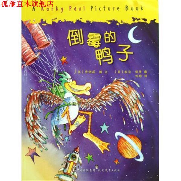 【正版书】 倒霉的鸭子 (英)乔纳森·朗|译者:刘昭|绘画:(英)科奇·保罗 现代教育出版社