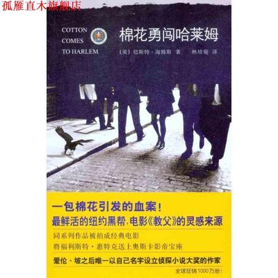 【正版书】 棉花勇闯哈莱姆 (美)海姆斯　著,林培菊　译 新星出版社