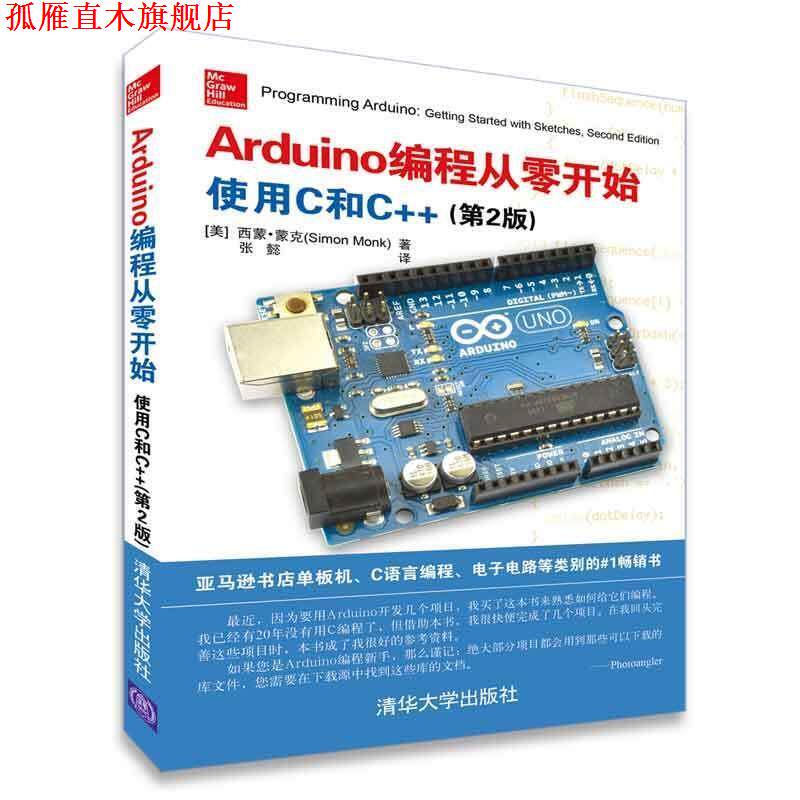 【正版书】 Arduino编程从零开始:使用C和C++ [美]SimonMonk 著,张懿 译 清华大学出版社图片
