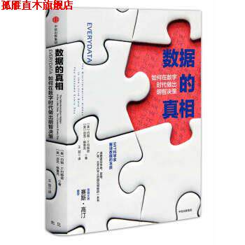 【正版书】 数据的真相：如何在数字时代做出明智决策 Dr.,John,H.,Johnson,IV 著 中信出版集团