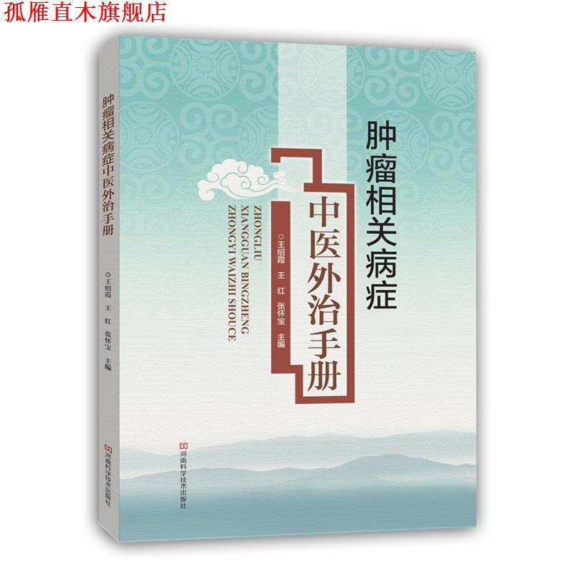 【正版书】 肿瘤相关病症中医外治手册 王绍霞,王红,张怀宝 主编 河南科学技术出版社