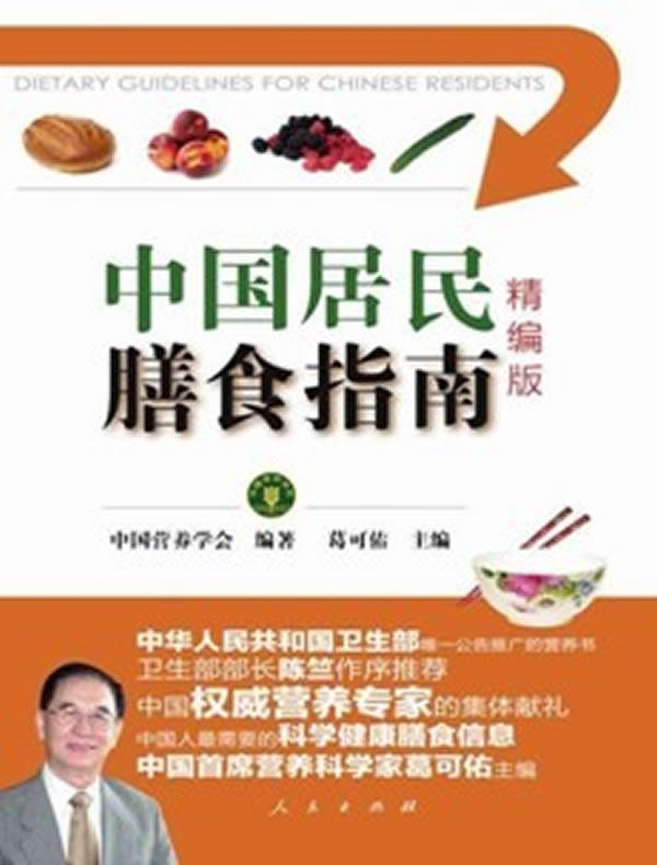 【正版书】中国居民膳食指南 精编版 中国营养学会、葛可佑