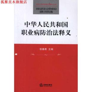 【正版书】 中华人民共和国职业病防治法释义 信春鹰 编 法律出版社