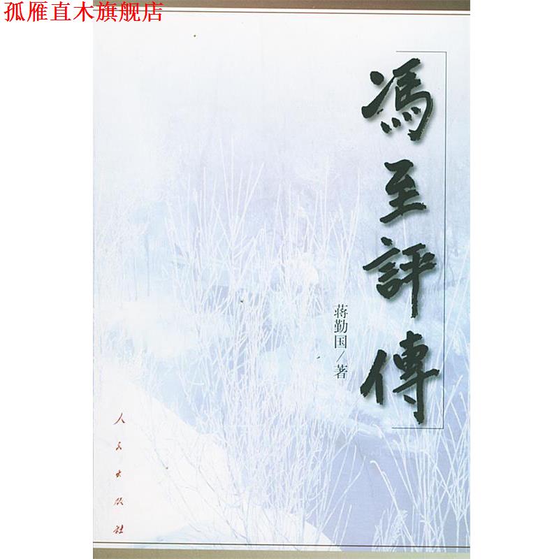 【正版书】 冯至评传 蒋勤国 著 人民出版社