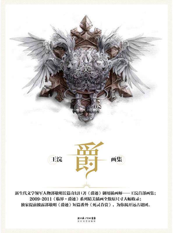【正版书】 爵:王浣画集 王浣 长江文艺出版社
