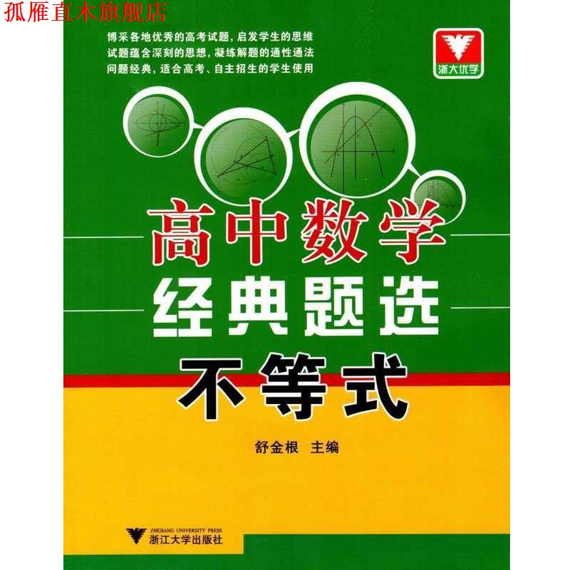【正版书】 不等式-高中数学经典题选 舒金根浙大优学·高中数学经典题选:不 浙江大学出版社