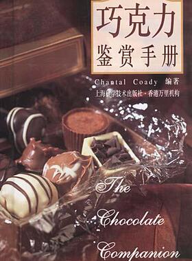 【正版书】 巧克力鉴赏手册 Chantal Coady 编著 上海科学技术出版社