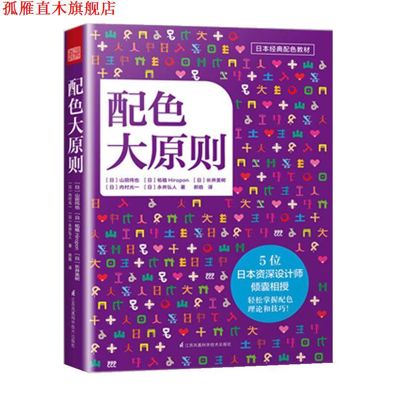【正版书】 配色大原则 山田纯也,柘植Hiropon,长井美树,内村光一,永井弘人 江苏科学技术出版社