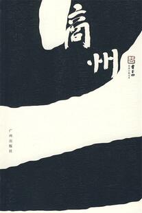 【正版书】商州贾平凹 9787807315810