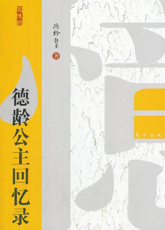 【正版书】 德龄公主回忆录 (美)裕德g 东方出版社