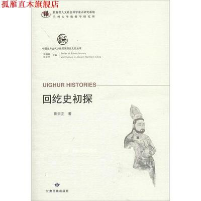 【正版书】 中国北方古代少数民族历史文化丛书 回纥史初探 薛宗正 甘肃民族出版社
