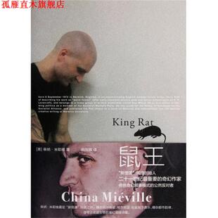 【正版书】 鼠王 柴纳·米耶维(China Mieville) 著 重庆大学出版社