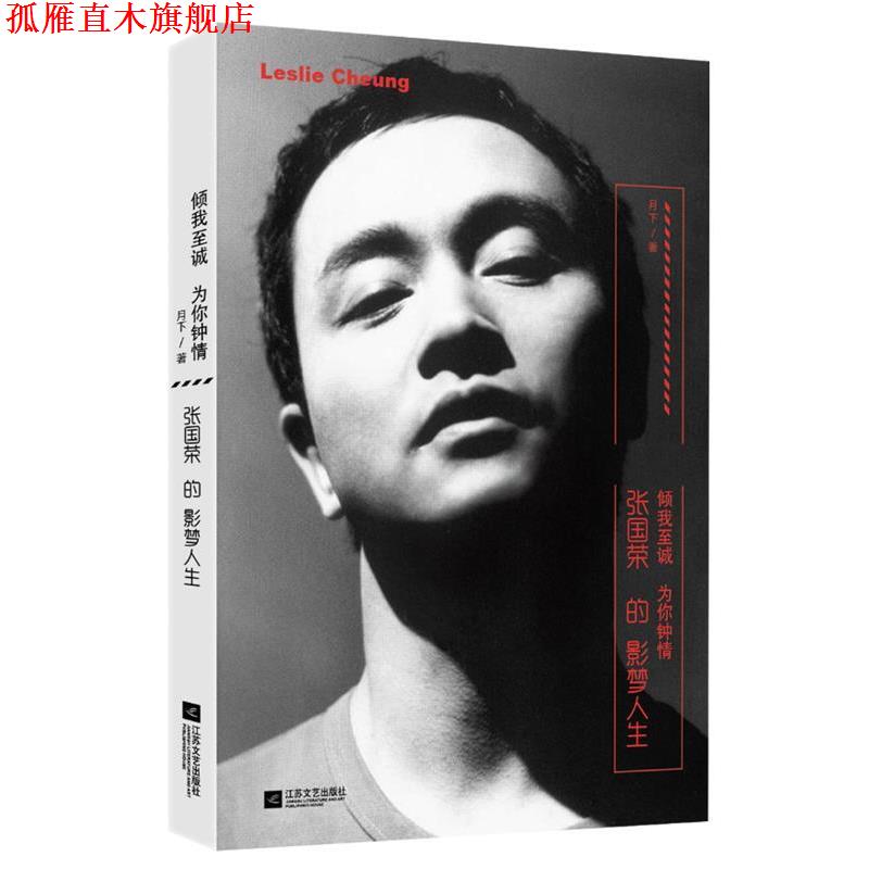 【正版书】 倾我至诚 为你钟情:张国荣的影梦人生 月下 江苏文艺出版社