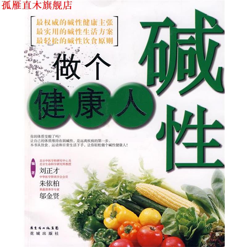 【正版书】 做个碱性健康人 刘正才,朱依柏,邬金贤 编著 花城出版社