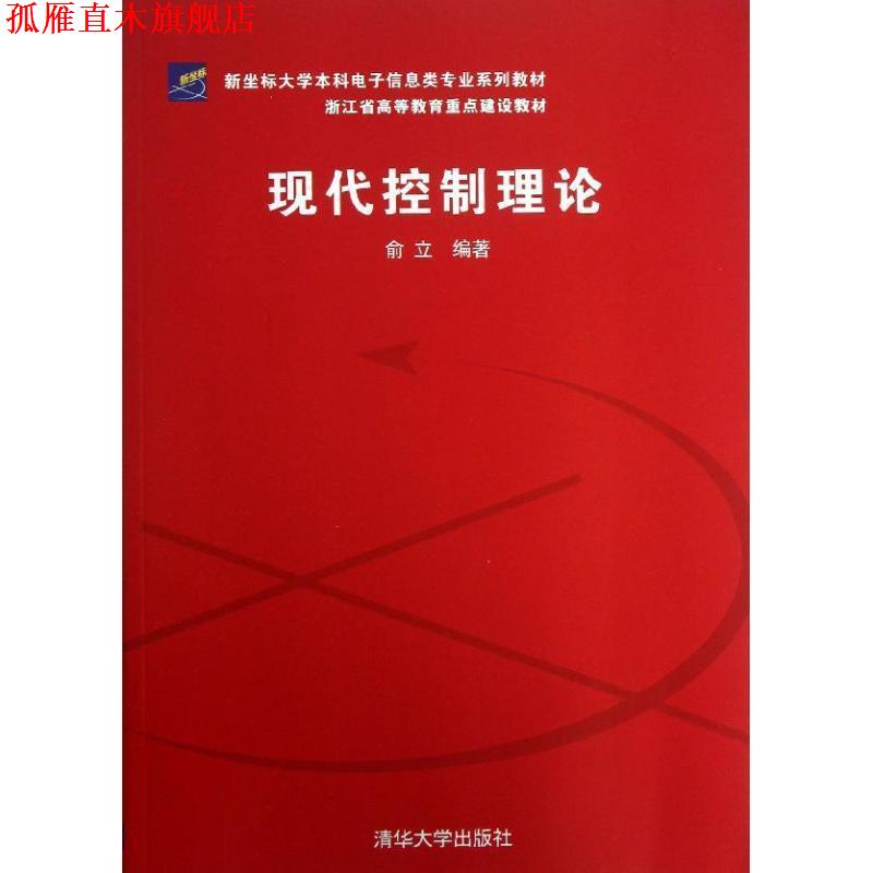 【正版书】 新坐标大学本科电子信息类专业系列教材·浙江省高等教育重点建设教材:现代控制理论 俞立 著 清华大学出版社