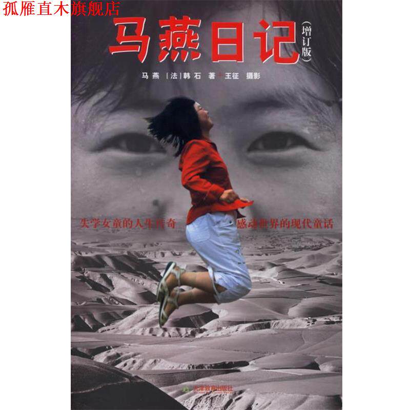 【正版书】 马燕日记 马燕 天津教育出版社