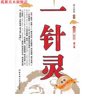 【正版书】 一针灵 梁立武　等编著 北京科学技术出版社
