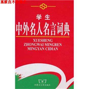 【正版书】 学生中外名人名言词典 《学生中外名人名言词典》编写组 编 内蒙古大学出版社