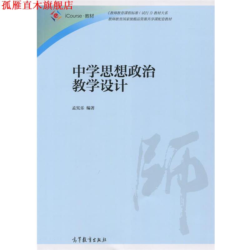 【正版书】 中学思想政治教学设计 孟宪乐 高等教育出版社