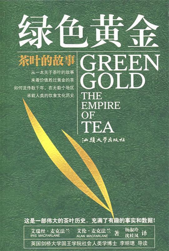 【正版书】 绿色黄金:茶叶的故事 (英)麦克法兰,(英)麦克法兰 著,杨淑玲,沈桂凤 译 汕头大学出版社