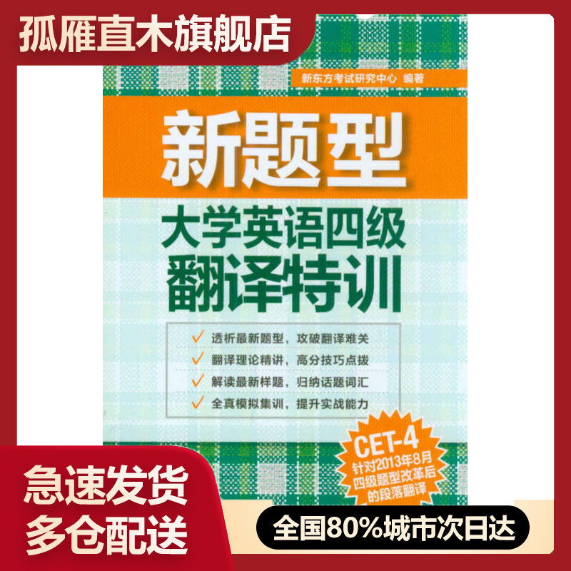 【正版书】新题型大学英语四级翻译特训新东方考试研究中心