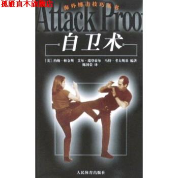 【正版书】 自卫术 约翰·帕金斯 等 著,陈国荣 译 人民体育出版社
