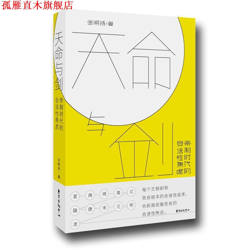 【正版书】 天命与剑—帝制时代的合法性焦虑 张明扬 著 东方出版社
