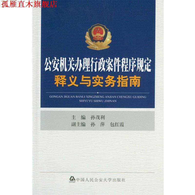 【正版书】 机关办理行政案件程序规定释义与实务指南 孙茂利 著 中国人民大学出版社