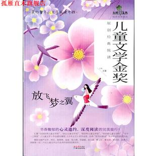 【正版书】 放飞梦之翼-儿童文学金奖原创经典悦读 王蕾 编 同心出版社