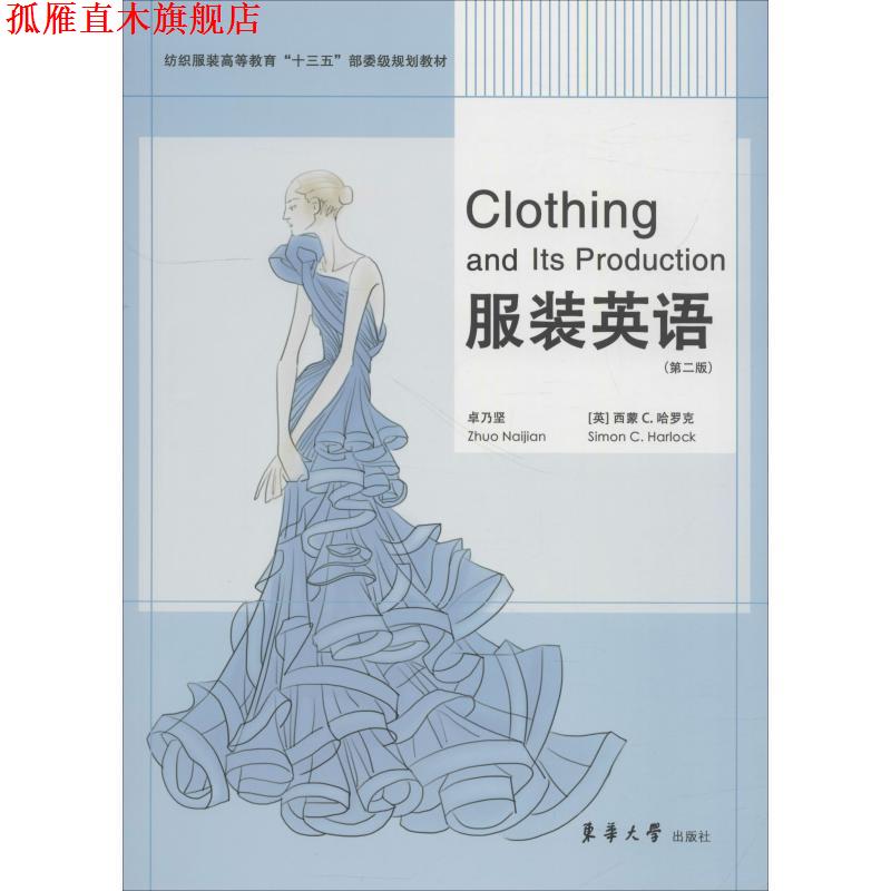 【正版书】 服装英语 卓乃坚 著 东华大学出版社