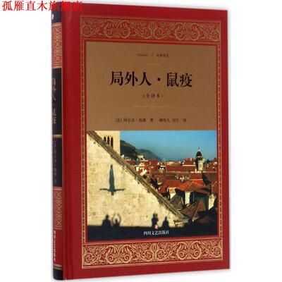 【正版书】 局外人·鼠疫 [法] 阿尔贝·加缪 著,柳鸣九,刘方 译 四川文艺出版社