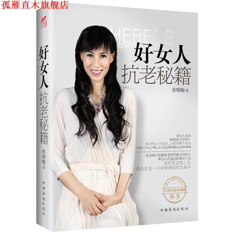 【正版书】 《好女人抗老秘籍》中国“美容界翘楚”、“不老神话女王”张晓梅倾力奉献私家抗衰秘籍 张晓梅 著 中国华侨出版社