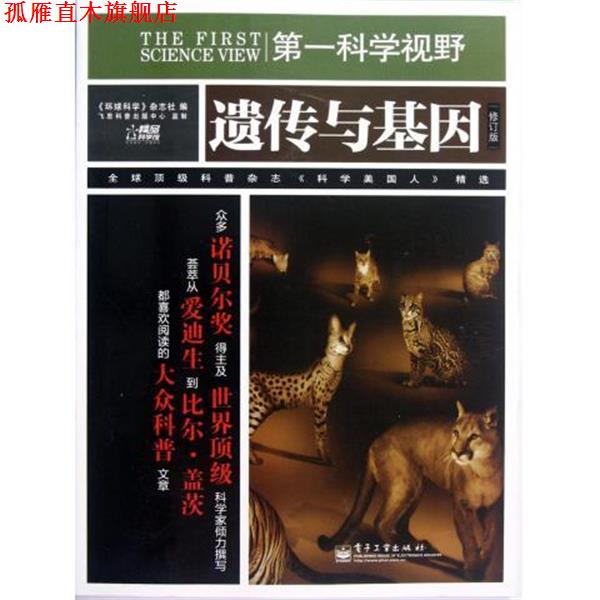 【正版书】 科学视野:遗传与基因 《环球科学》杂志社 编 电子工业出版社