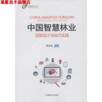 【正版书】 中国智慧林业:顶层设计与地方实践 李世东 著 中国林业出版社