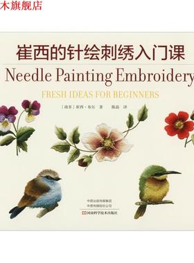 【正版书】 崔西的针绘刺绣入门课 (南非)崔西·布尔(Trish Burr) 河南科学技术出版社