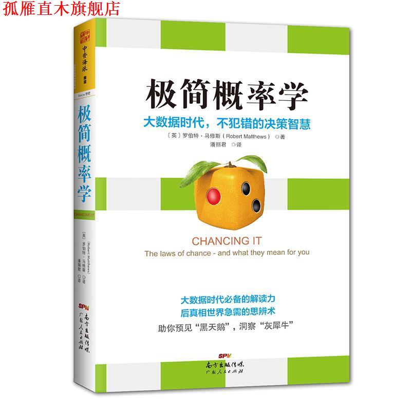 【正版书】 极简概率学:大数据时代，不犯错的决策智慧 [英]罗伯特 马修斯(Robert Matthews)译者：潘丽君 广东人民出版社