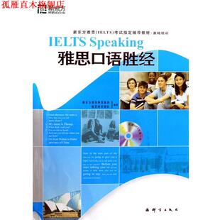 【正版书】 雅思口语胜经 新东方教育科技集团雅思研发团队 编 群言出版社
