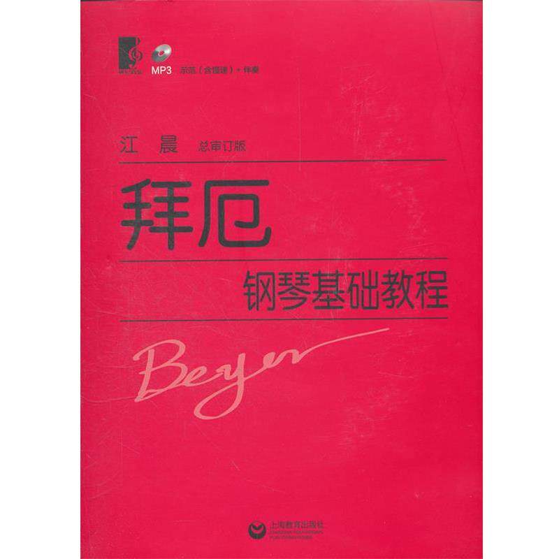 【正版书】 拜厄钢琴基础教程 (德)拜厄　著,江晨　审订 上海教育出版社