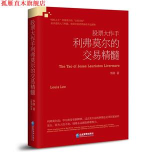 股票大作手利弗莫尔 书 交易精髓 李路 社 企业管理出版 正版