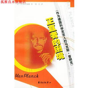 【正版书】 正直者的困境：作为德国科学发言人的马克斯.普朗克 （美）海耳布朗 著 刘兵 译 东方出版中心