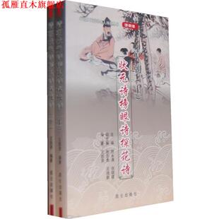 清朝状元 诗榜眼诗探花诗 王凯贤 昆仑出版 书 编著 社 正版