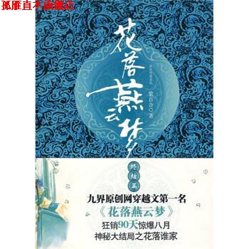 【正版书】 花落燕云梦:终结篇 紫百合 著 朝华出版社