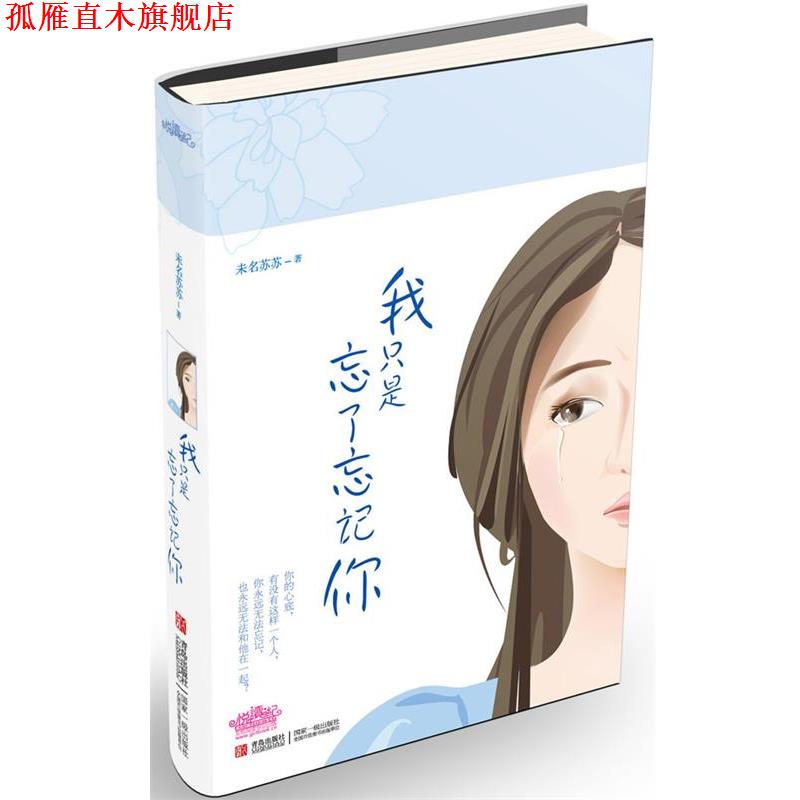 【正版书】 我只是忘了忘记你 未名苏苏　著 青岛出版社