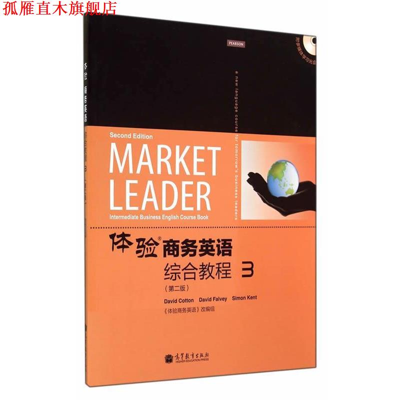 【正版书】 体验商务英语综合教程3 《体验商务英语》(第二版)改编组　编 高等教育出版社