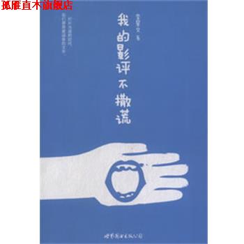 【正版书】 我的影评不撒谎 李星文 著 世界图书出版公司
