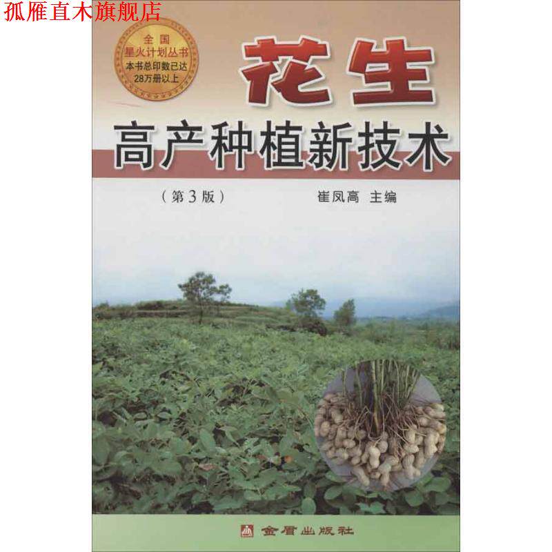 【正版书】 花生高产种植新技术 崔凤高　主编 金盾出版社